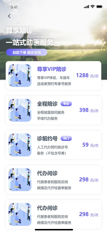 尊享陪诊服务小程序 · 陪诊服务列表
