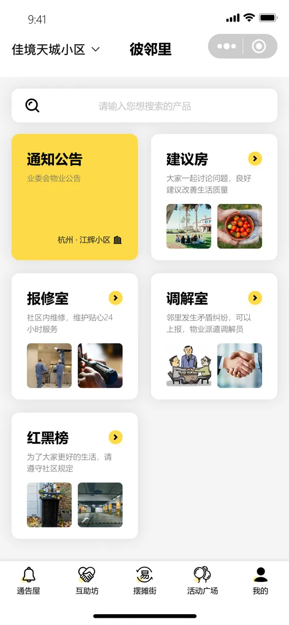 彼邻里社区通知界面设计